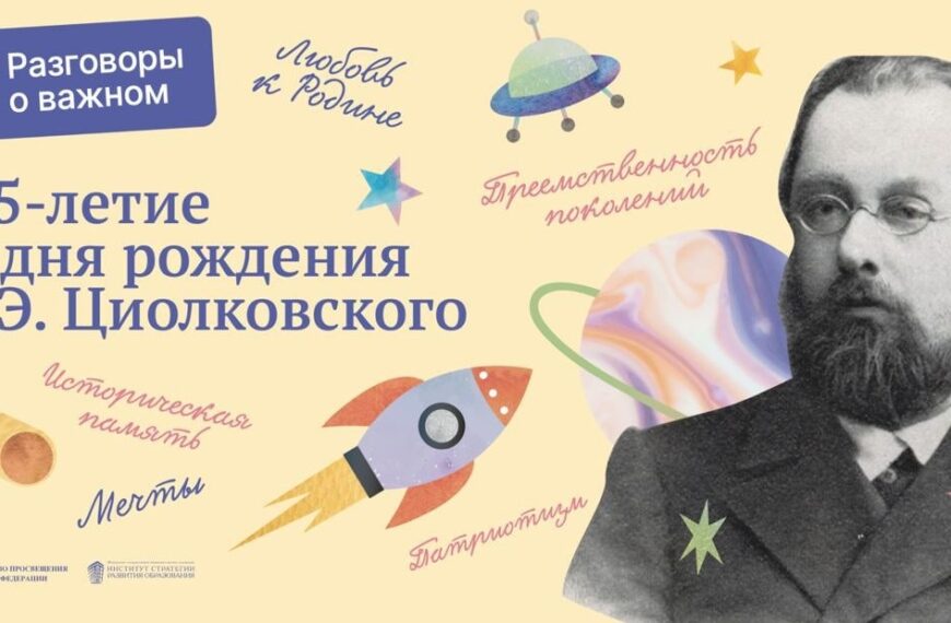 19 сентября состоялось занятие, посвященное 165-летию со дня рождения К. Э. Циолковского.