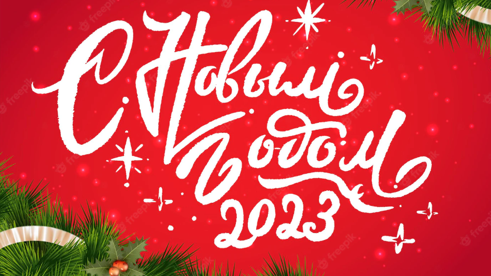 Саранский техникум сферы услуг и промышленных технологий поздравляет всех с наступающим Новым годом!!!