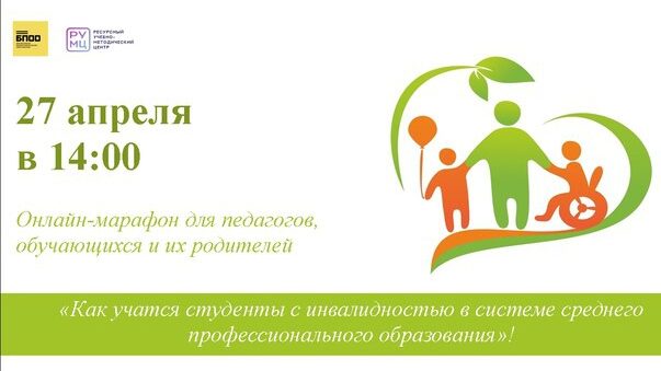Онлайн-марафон «Организация обучения и воспитания студентов с инвалидностью и/или ограниченными возможностями здоровья в профессиональных образовательных организациях Республики Мордовия»