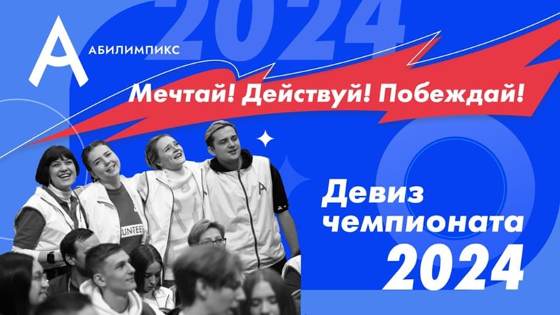 Национальный чемпионат «Абилимпикс» в 2024 году пройдет под девизом «Мечтай! Действуй! Побеждай!»
