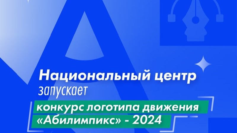 Национальный центр запускает конкурс логотипа движения «Абилимпикс» — 2024