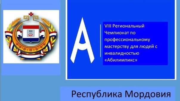 Информируем о проведении VIII Регионального Чемпионата по профессиональному мастерству среди людей с инвалидностью «Абилимпикс» в Республике Мордовия