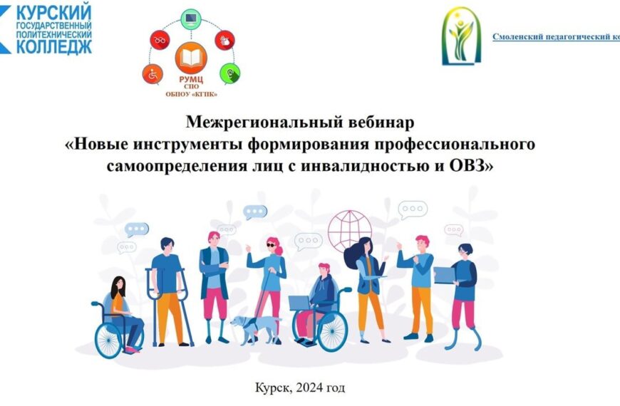 Межрегиональный вебинар «Новые инструменты формирования профессионального самоопределения лиц с инвалидностью и ОВЗ»